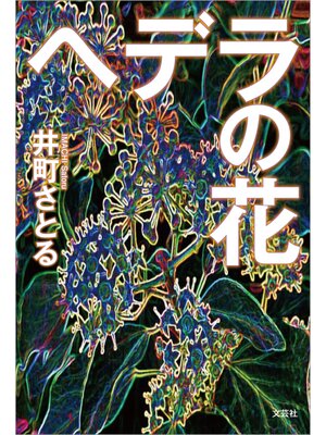 cover image of ヘデラの花